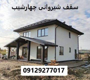 سقف شیروانی چهارشیب