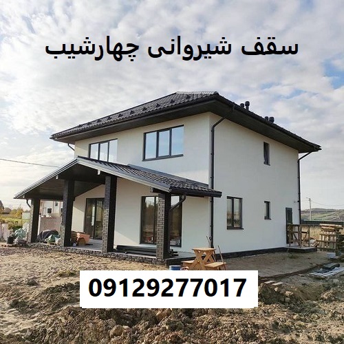 سقف شیروانی چهارشیب