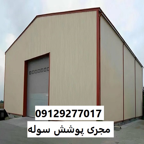 مجری پوشش سوله