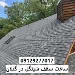 ساخت سقف شینگل در گیلان