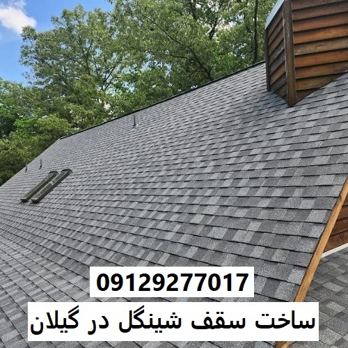 ساخت سقف شینگل در گیلان