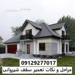 مراحل و نکات تعمیر سقف شیروانی