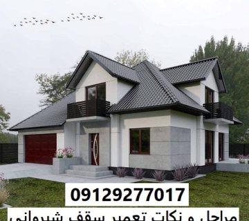 مراحل و نکات تعمیر سقف شیروانی