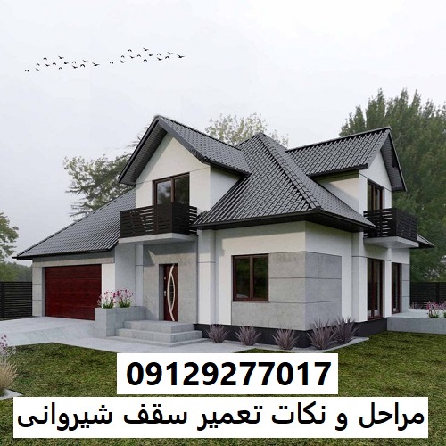 مراحل و نکات تعمیر سقف شیروانی