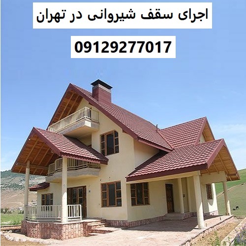 اجرای سقف شیروانی در تهران