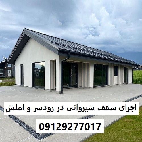 اجرای سقف شیروانی در رودسر و املش