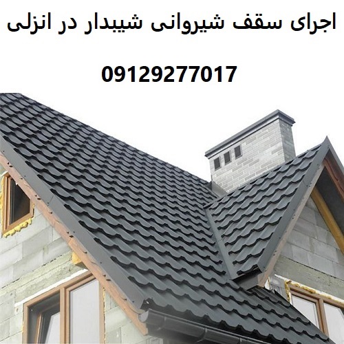 اجرای سقف شیروانی شیبدار در انزلی
