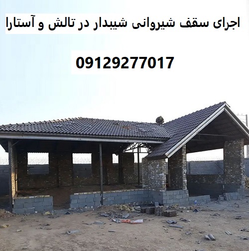 اجرای سقف شیروانی شیبدار در تالش و آستارا
