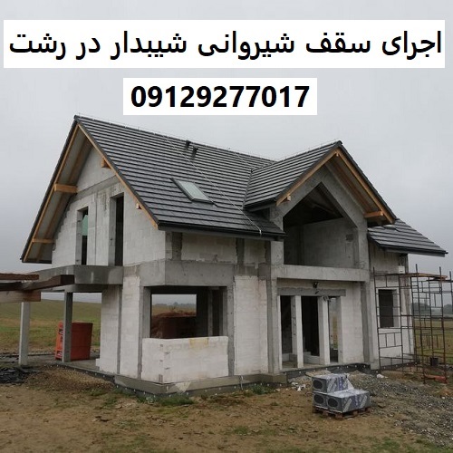 اجرای سقف شیروانی شیبدار در رشت