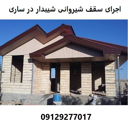 اجرای سقف شیروانی شیبدار در ساری