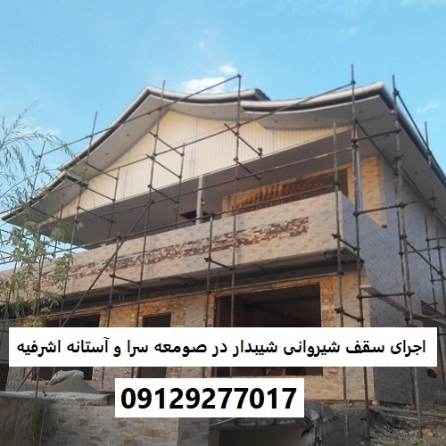 اجرای سقف شیروانی شیبدار در صومعه سرا و آستانه اشرفیه