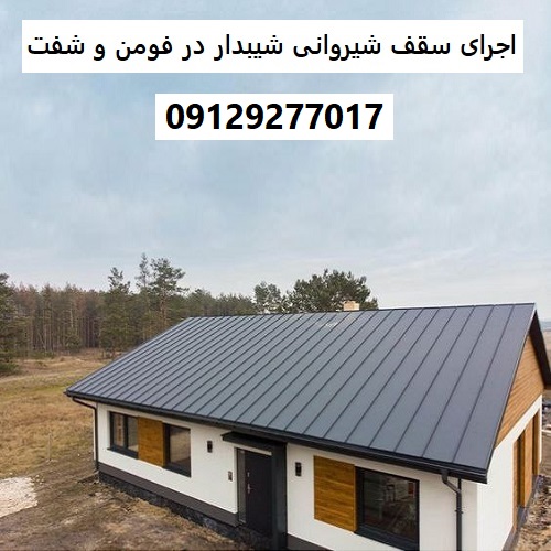 اجرای سقف شیروانی شیبدار در فومن و شفت