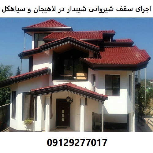اجرای سقف شیروانی شیبدار در لاهیجان و سیاهکل