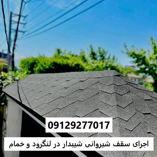 اجرای سقف شیروانی شیبدار در لنگرود و خمام