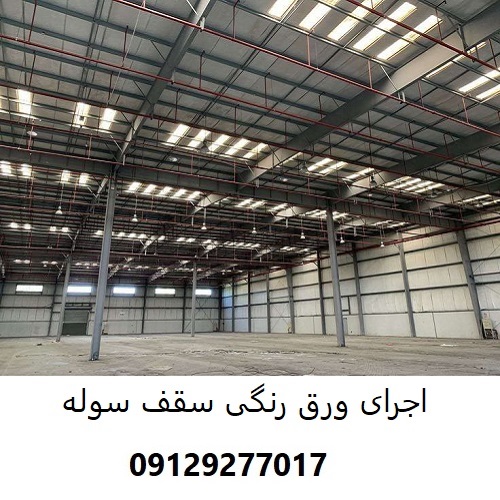 اجرای ورق رنگی سقف سوله