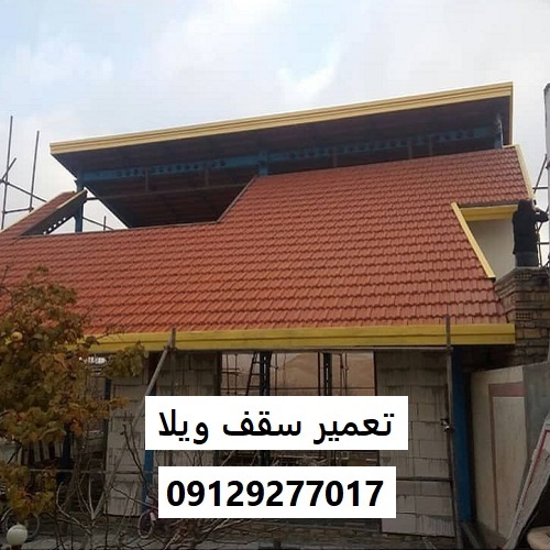 تعمیر سقف ویلا