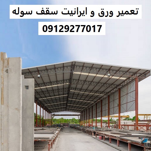 تعمیر ورق و ایرانیت سقف سوله