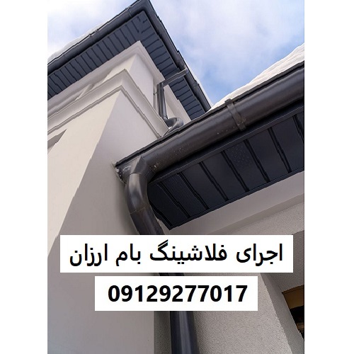 اجرای فلاشینگ بام ارزان