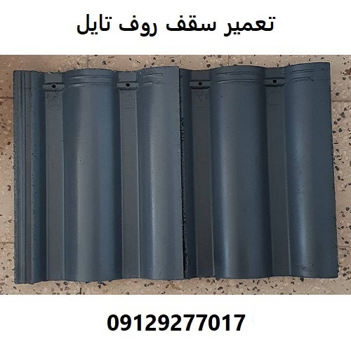 تعمیر سقف روف تایل