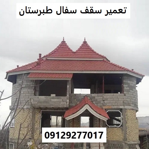 تعمیر سقف سفال طبرستان