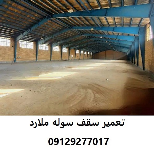 تعمیر سقف سوله ملارد