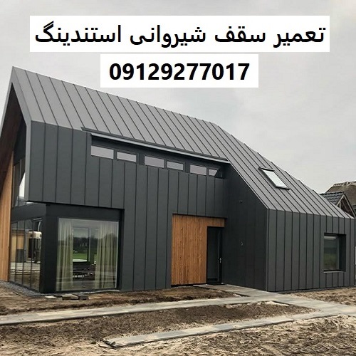 تعمیر سقف شیروانی استندینگ