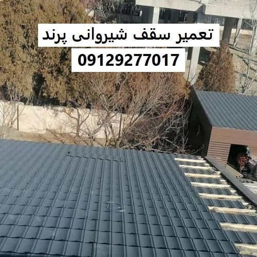 تعمیر سقف شیروانی پرند