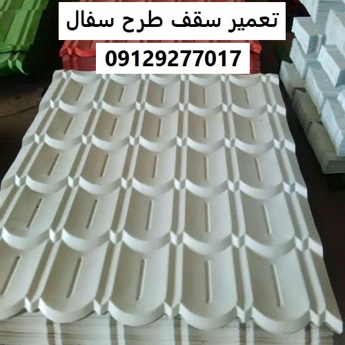 تعمیر سقف طرح سفال