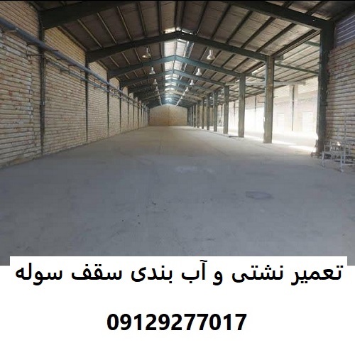 تعمیر نشتی و آب بندی سقف سوله