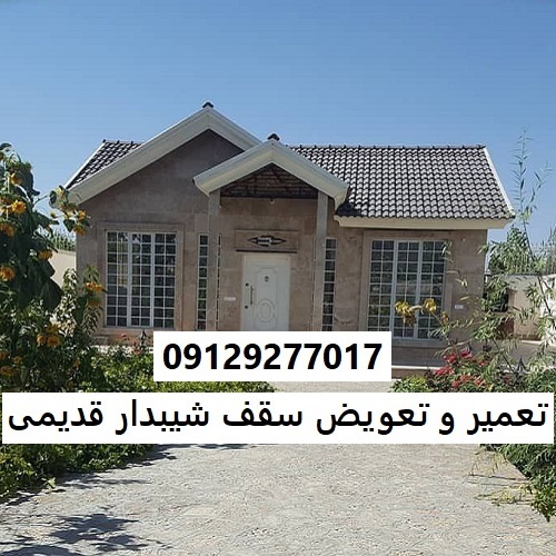 تعمیر و تعویض سقف شیبدار قدیمی
