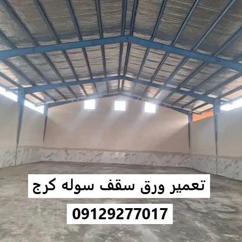 تعمیر ورق سقف سوله کرج