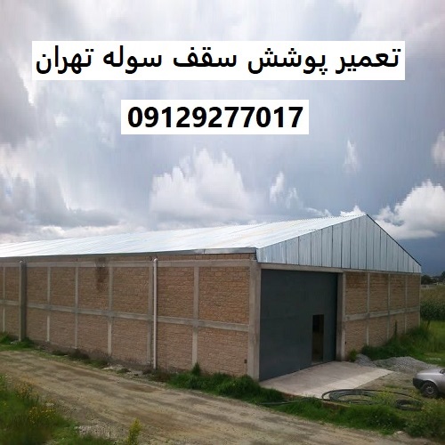تعمیر پوشش سقف سوله تهران