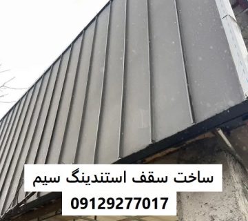 ساخت سقف استندینگ سیم