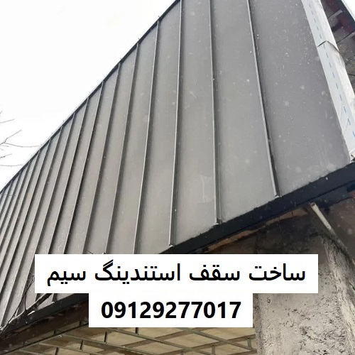 ساخت سقف استندینگ سیم