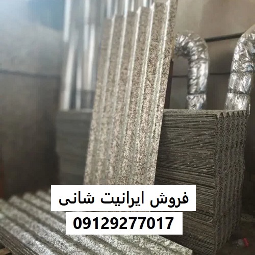 فروش ایرانیت شانی