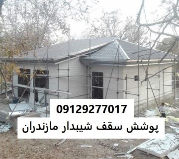 پوشش سقف شیبدار مازندران