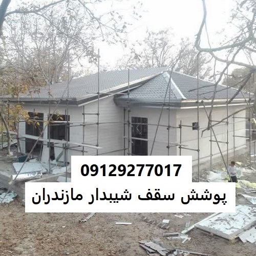 پوشش سقف شیبدار مازندران