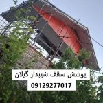 پوشش سقف شیبدار گیلان