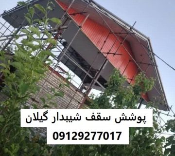 پوشش سقف شیبدار گیلان