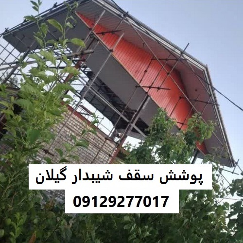 پوشش سقف شیبدار گیلان