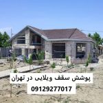 پوشش سقف ویلایی در تهران