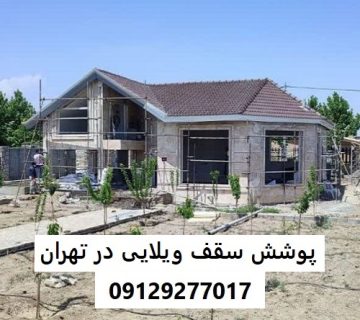 پوشش سقف ویلایی در تهران