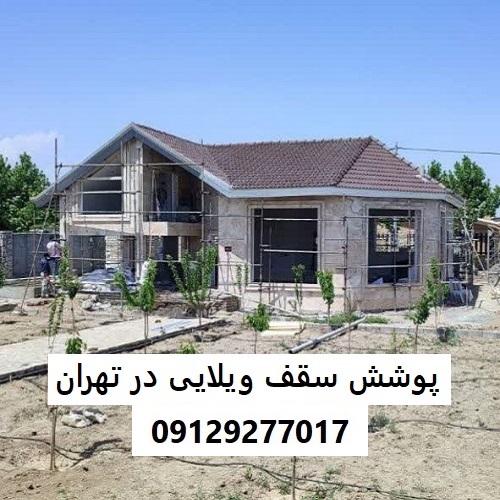 پوشش سقف ویلایی در تهران