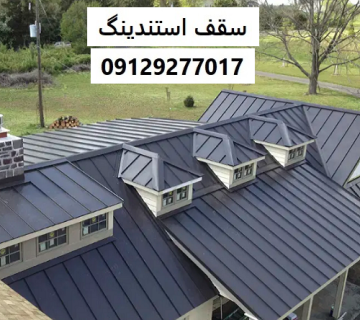 سقف استندینگ