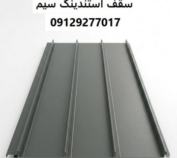 سقف استندینگ سیم