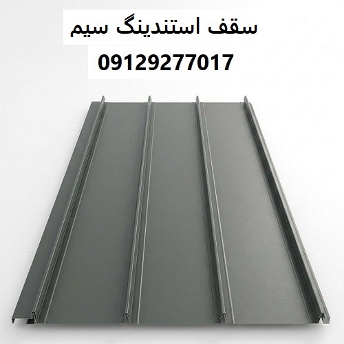 سقف استندینگ سیم