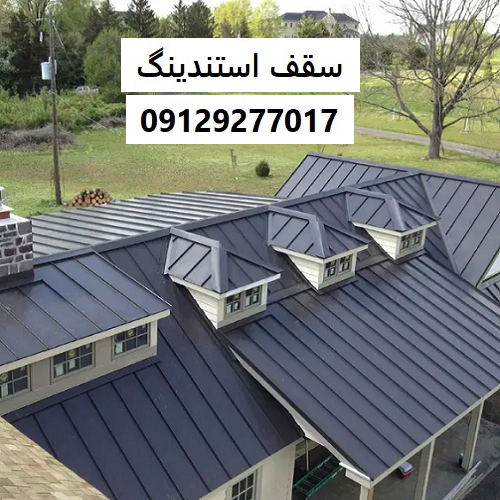 سقف استندینگ