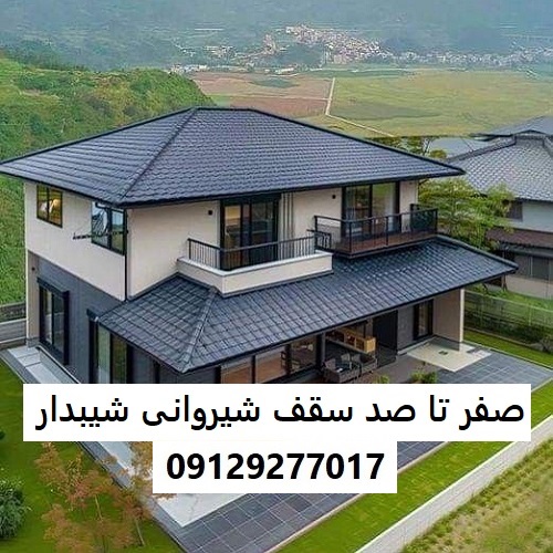 صفر تا صد سقف شیروانی شیبدار