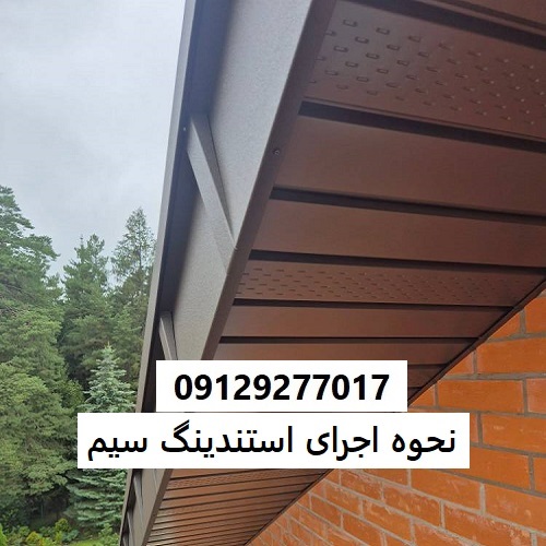 نحوه اجرای استندینگ سیم