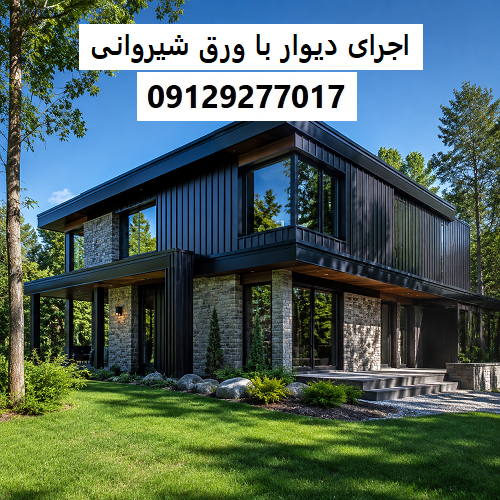 اجرای دیوار با ورق شیروانی
